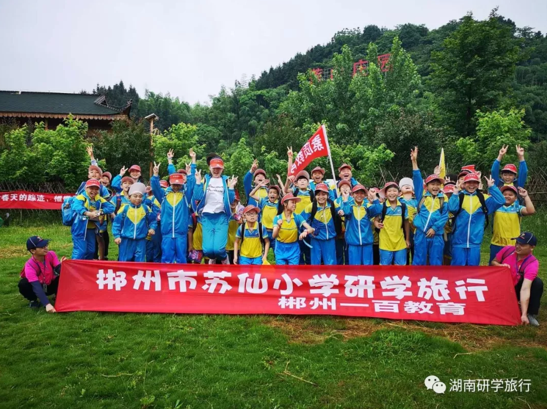 蘇仙小學(xué)研學(xué)旅行 蘇仙小學(xué)研學(xué)旅行